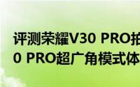 评测荣耀V30 PRO拍摄喵星人教学及荣耀V30 PRO超广角模式体验