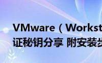 VMware（Workstation PRO 10-16许可证秘钥分享 附安装步骤）