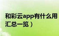 和彩云app有什么用（和彩云网盘app全功能汇总一览）