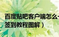 百度贴吧客户端怎么一键签到（百度贴吧一键签到教程图解）