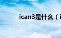 ican3是什么（ican3使用教程）