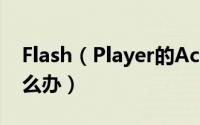 Flash（Player的Activex控件不能注册该怎么办）