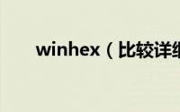 winhex（比较详细的图文使用教程）