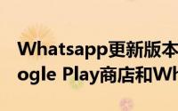 Whatsapp更新版本2.12.506将立即到达Google Play商店和WhatsApp网站