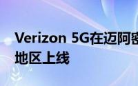 Verizon 5G在迈阿密和其他五个城市的部分地区上线