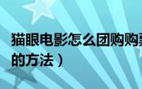 猫眼电影怎么团购购票（猫眼电影购买电影票的方法）