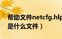 帮助文件netcfg.hlp在哪里找（netcfg.hlp是什么文件）