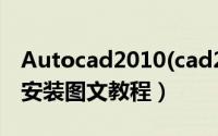 Autocad2010(cad2010)（简体中文破解版安装图文教程）