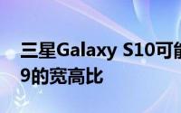 三星Galaxy S10可能具有较小的边框和19：9的宽高比