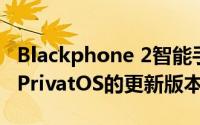 Blackphone 2智能手机具有基于Android的PrivatOS的更新版本