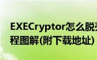 EXECryptor怎么脱壳（EXECryptor使用教程图解(附下载地址)）