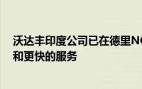 沃达丰印度公司已在德里NCR推出了4G服务为了提供更好和更快的服务