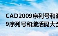 CAD2009序列号和激活码是多少（CAD2009序列号和激活码大全）