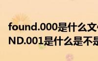 found.000是什么文件（FOUND.000和FOUND.001是什么是不是病毒）