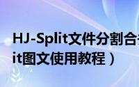 HJ-Split文件分割合并工具怎么使用（HJSplit图文使用教程）