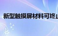 新型触摸屏材料可终止智能手机的日常充电