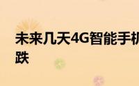 未来几天4G智能手机的价格可能会进一步下跌