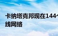 卡纳塔克邦现在144个公交车站将提供免费无线网络