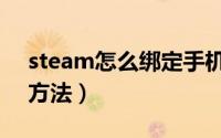 steam怎么绑定手机令牌（steam绑定令牌方法）