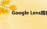 Google Lens现在可让您虚拟染发