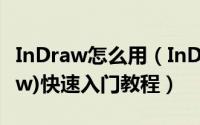 InDraw怎么用（InDraw(Integle ChemDraw)快速入门教程）