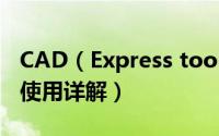 CAD（Express tools怎么用 Express tools使用详解）