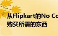 从Flipkart的No Cost EMI选项中按月分期购买所需的东西