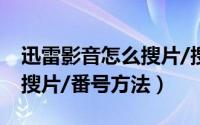 迅雷影音怎么搜片/搜番号（迅雷影音播放器搜片/番号方法）