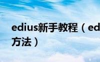 edius新手教程（edius视频编辑的基础使用方法）