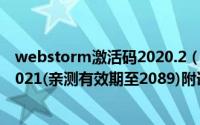 webstorm激活码2020.2（webstorm激活码注册码最新2021(亲测有效期至2089)附详细安装教程）