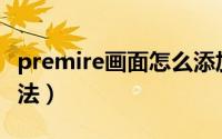 premire画面怎么添加倒影（pr倒影的制作方法）