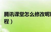 腾讯课堂怎么修改昵称（腾讯课堂修改昵称教程）