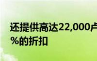 还提供高达22,000卢比的交换报价并提供20%的折扣