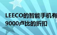 LEECO的智能手机有很大的折扣电视上还有29000卢比的折扣