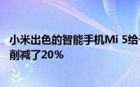 小米出色的智能手机Mi 5给予了巨大折扣该公司已将此手机削减了20％