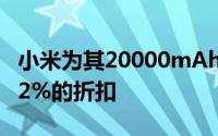 小米为其20000mAh便携式移动电源提供了52%的折扣