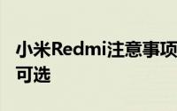 小米Redmi注意事项4有黑色和蓝色两种颜色可选