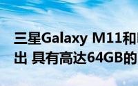 三星Galaxy M11和M31预计将于2020年推出 具有高达64GB的内部存储