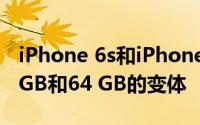 iPhone 6s和iPhone 6s Plus将不再提供16 GB和64 GB的变体