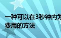 一种可以在3秒钟内为手机充电50％到60％的费用的方法