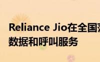 Reliance Jio在全国范围内提供免费的互联网数据和呼叫服务