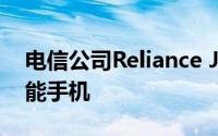 电信公司Reliance Jio即将推出其首款4G功能手机