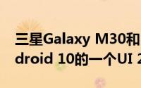 三星Galaxy M30和M20在印度获得基于Android 10的一个UI 2.0更新