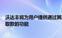 沃达丰将为用户提供通过其数字钱包M-Pesa从沃达丰网点取款的功能