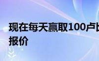 现在每天赢取100卢比免费在线充值这是一个报价