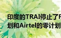 印度的TRAI停止了Facebook的免费基本计划和Airtel的零计划