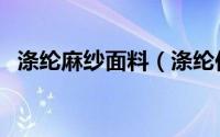 涤纶麻纱面料（涤纶仿麻织物是什么面料）