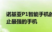 诺基亚P1智能手机的视频泄露将成为迄今为止最强的手机