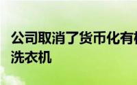 公司取消了货币化有机会从无现金电视中购买洗衣机