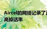 Aircel的网络记录了正常和繁忙流量期间的最高掉话率